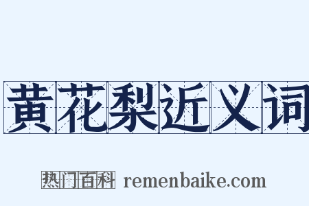 黄花梨近义词是什么意思的图片